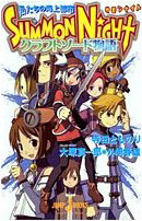 SUMMON NIGHT —クラフトソード物語—