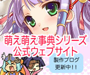 萌え萌え事典シリーズ公式ウェブサイト