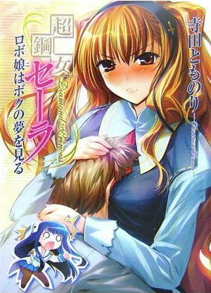 超鋼女セーラ2巻 超鋼女セーラ2巻