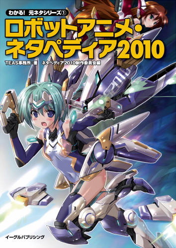 ロボットアニメ・ネタペディア2010